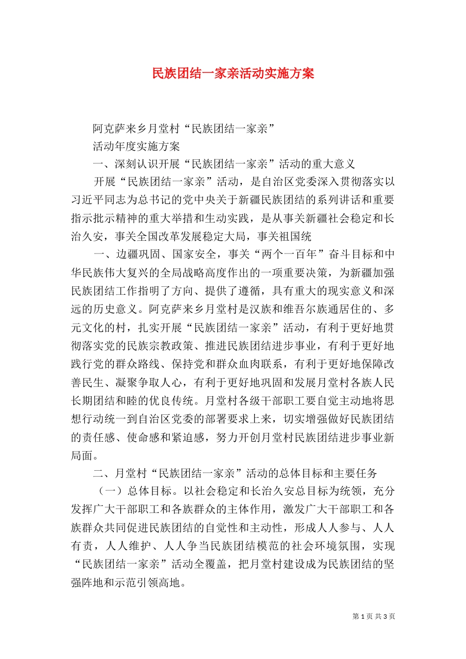 民族团结一家亲活动实施方案（一）_第1页