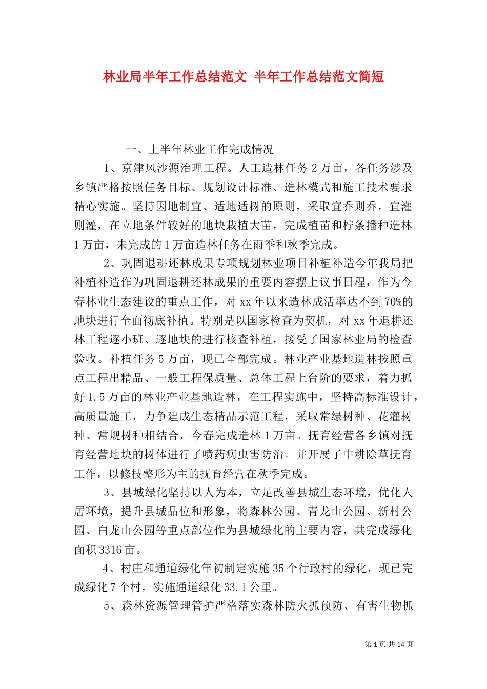 林业局半年工作总结范文 半年工作总结范文简短_第1页