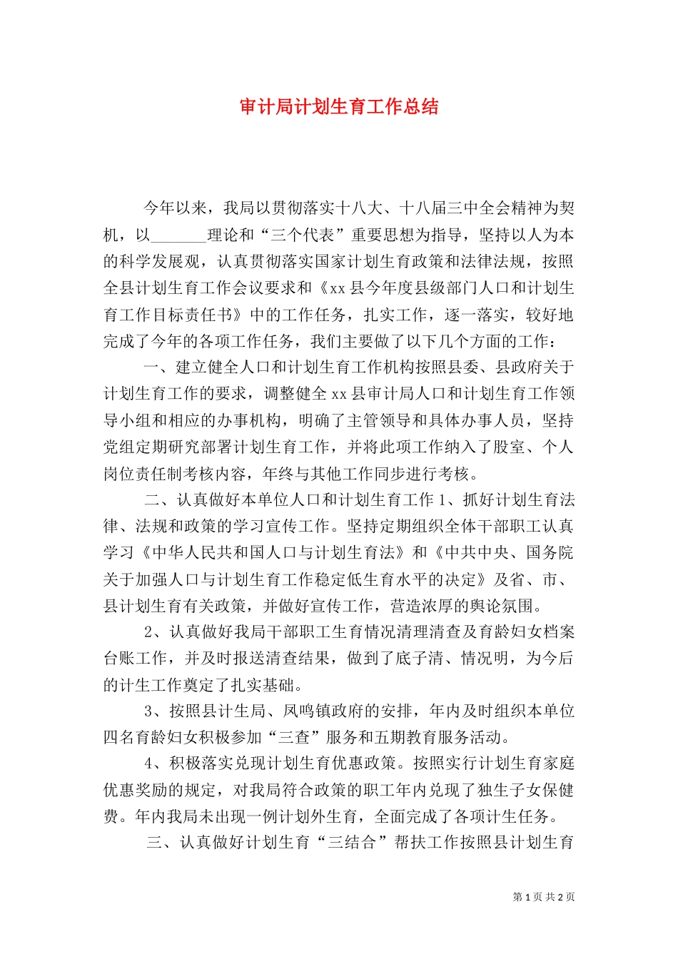 审计局计划生育工作总结_第1页