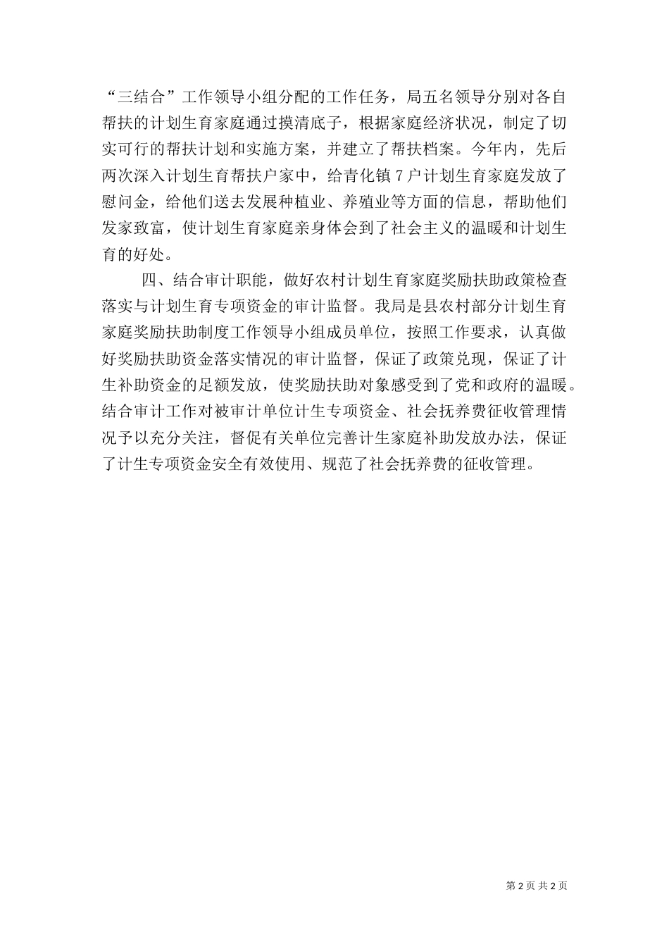 审计局计划生育工作总结_第2页