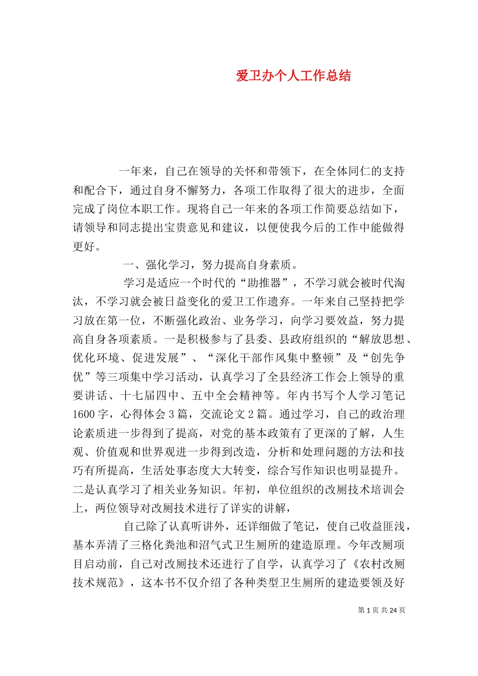 爱卫办个人工作总结（一）_第1页