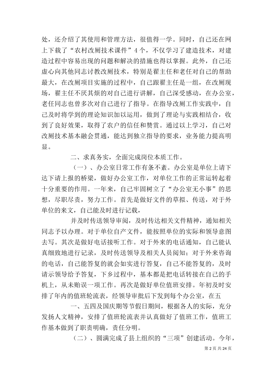 爱卫办个人工作总结（一）_第2页