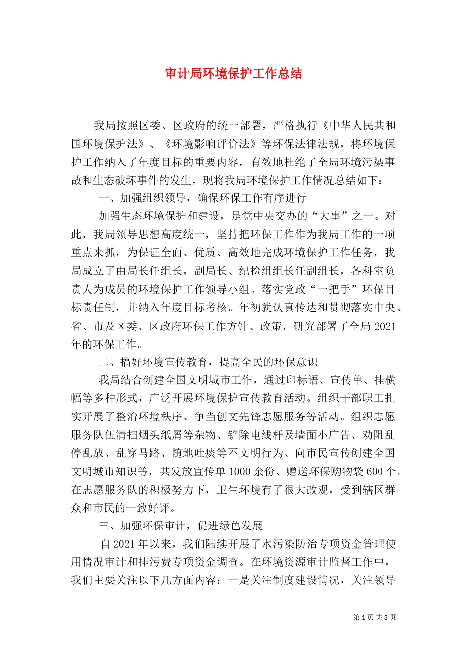 审计局环境保护工作总结_第1页