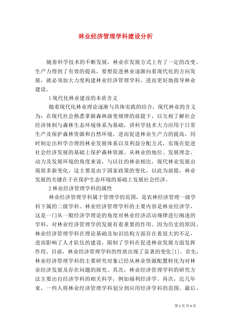 林业经济管理学科建设分析_第1页