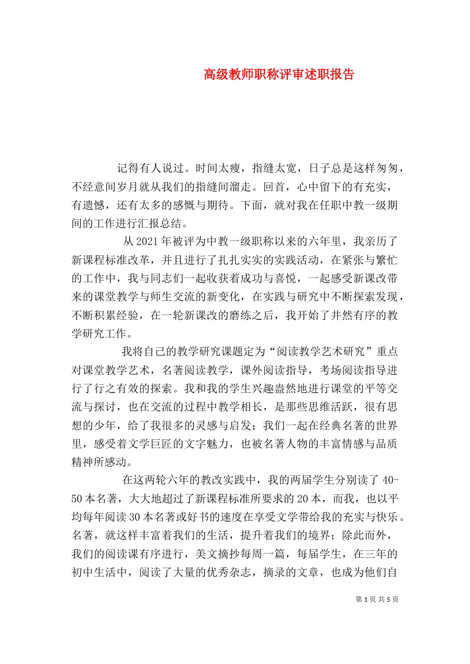 高级教师职称评审述职报告（三）_第1页