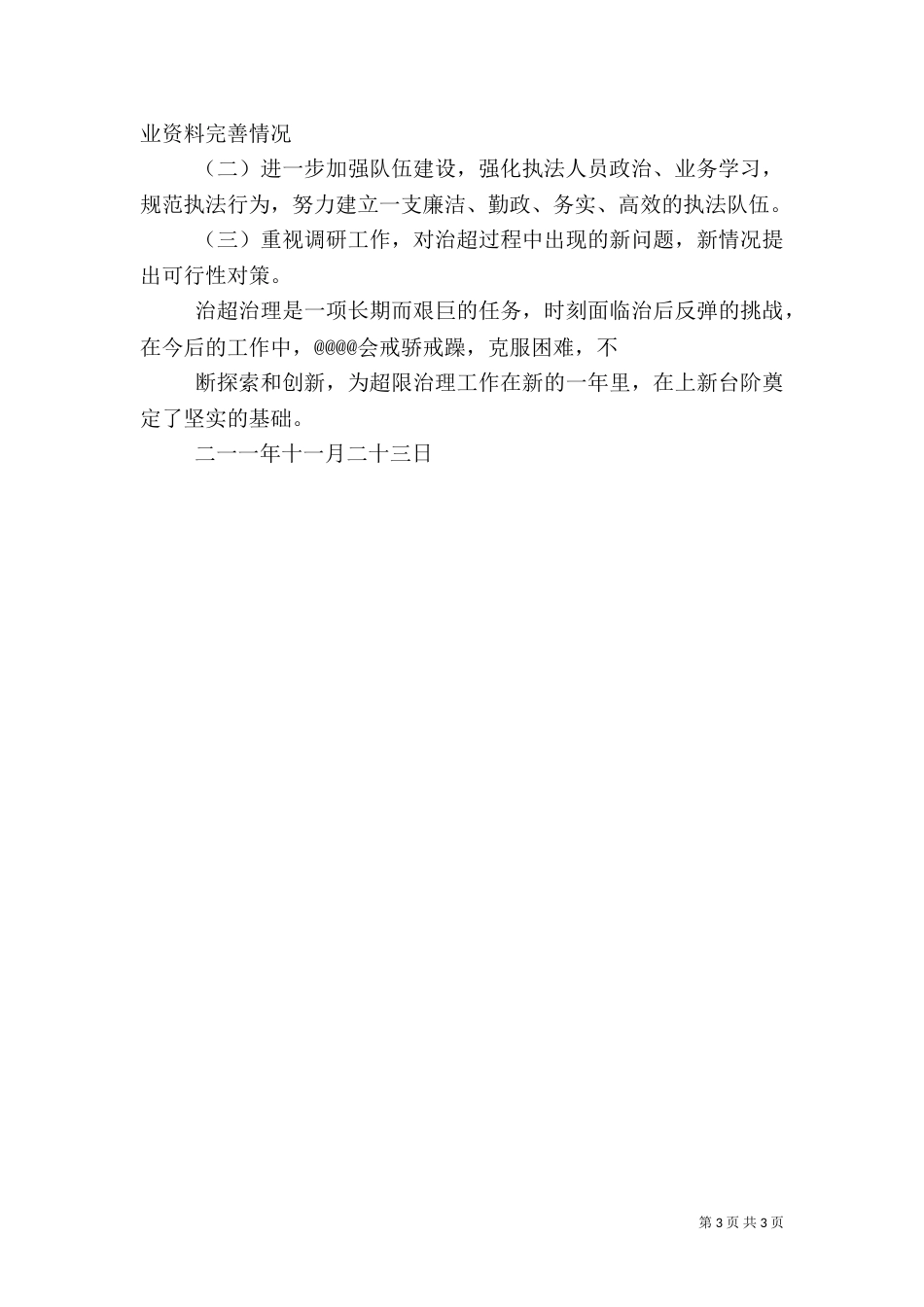 治超长效机制建设年活动工作总结_第3页