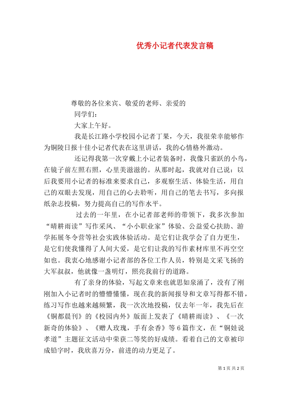 优秀小记者代表发言稿_第1页