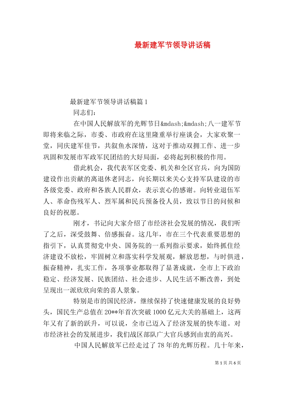 最新建军节领导讲话稿_第1页