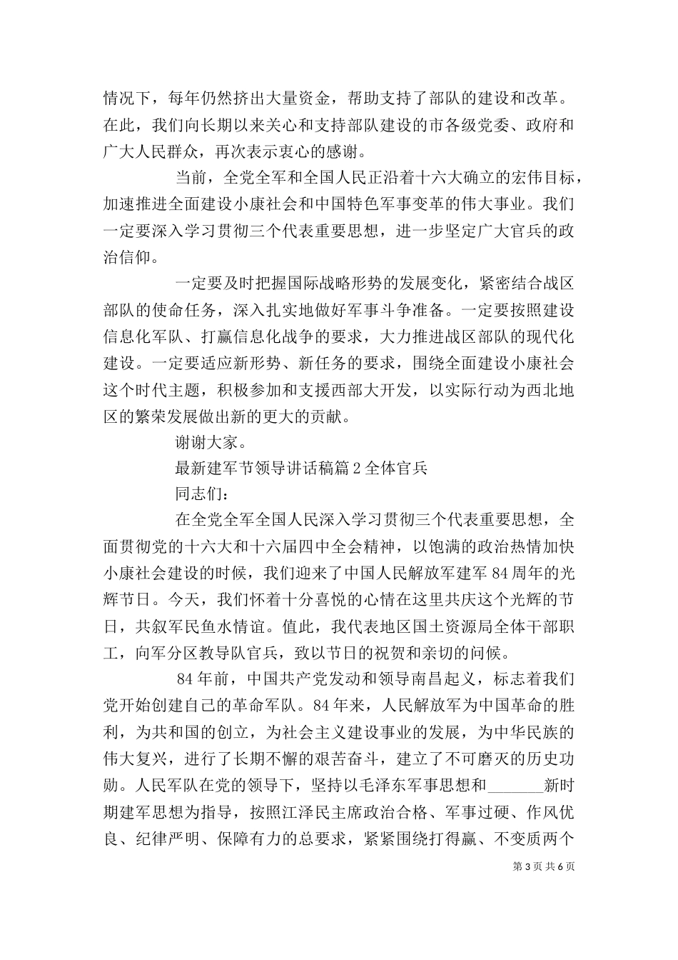 最新建军节领导讲话稿_第3页