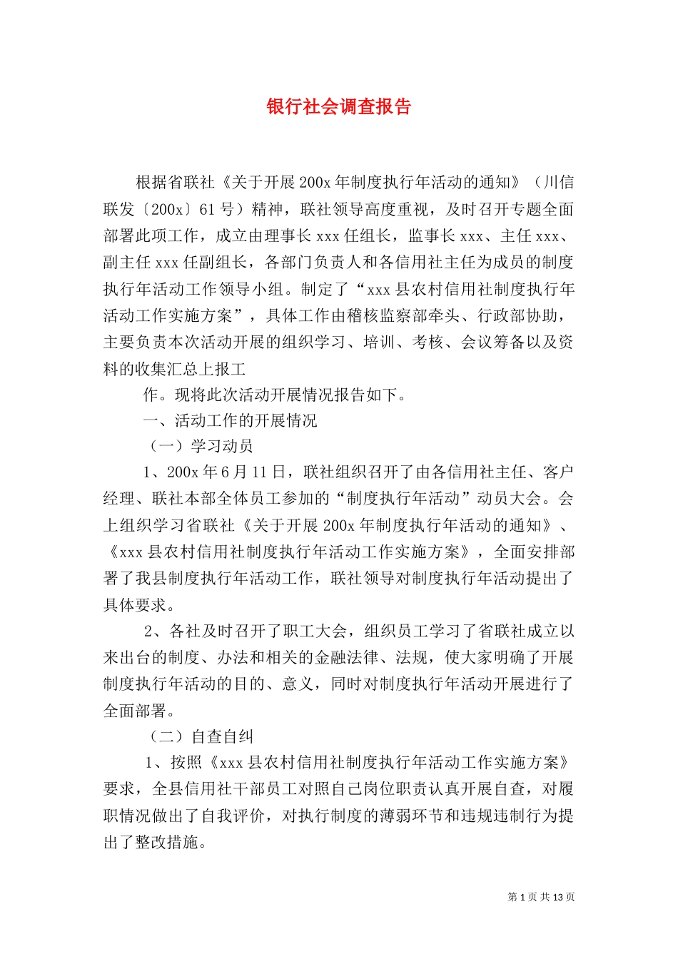 银行社会调查报告_第1页