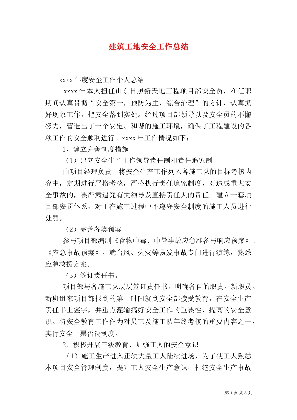 建筑工地安全工作总结（三）_第1页