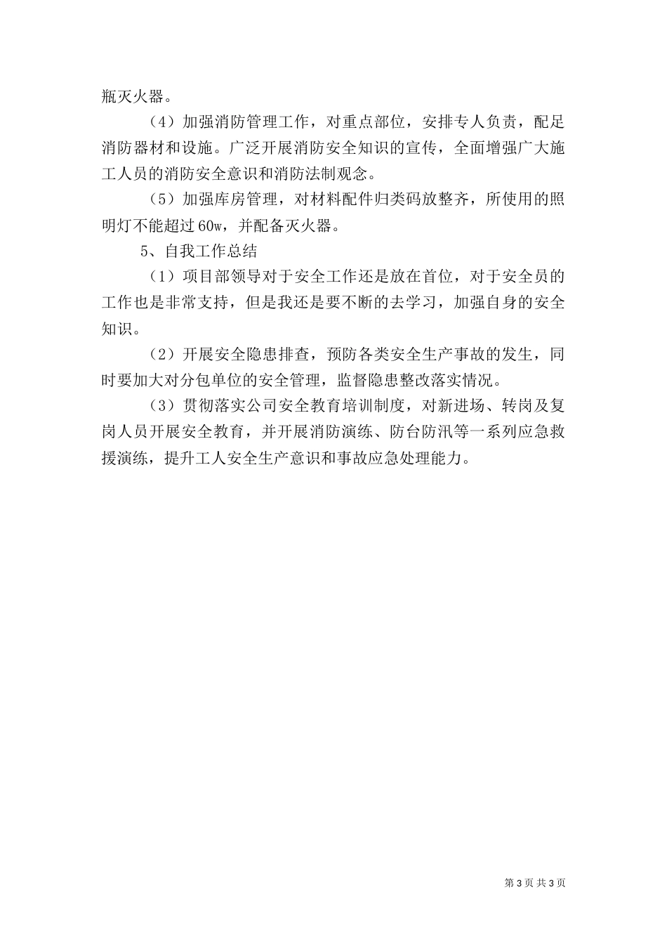 建筑工地安全工作总结（三）_第3页