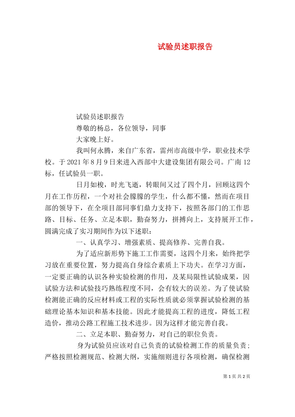 试验员述职报告（二）_第1页