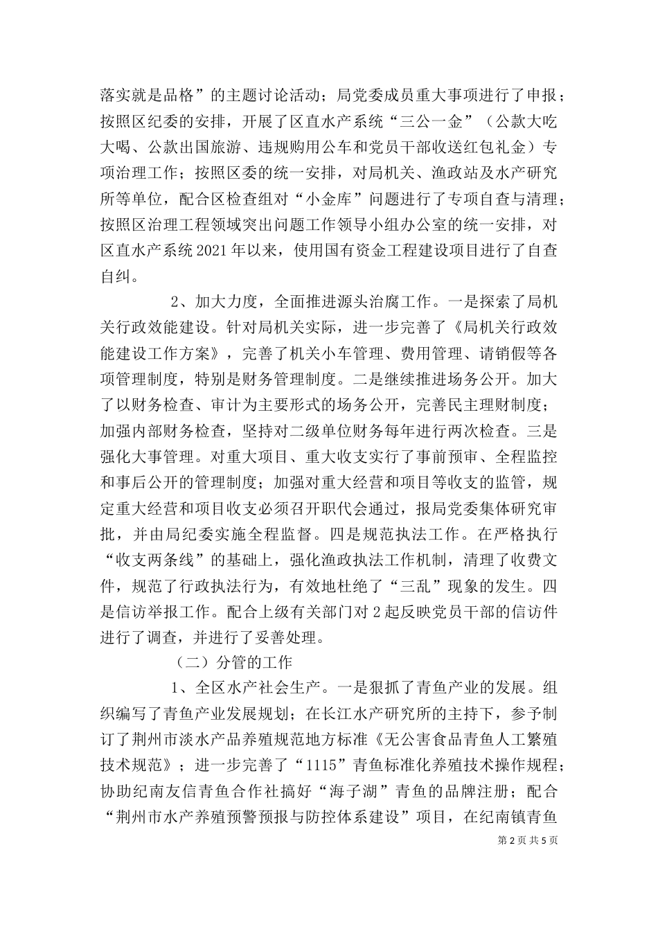 水产系统纪检监察述职述廉报告（二）_第2页