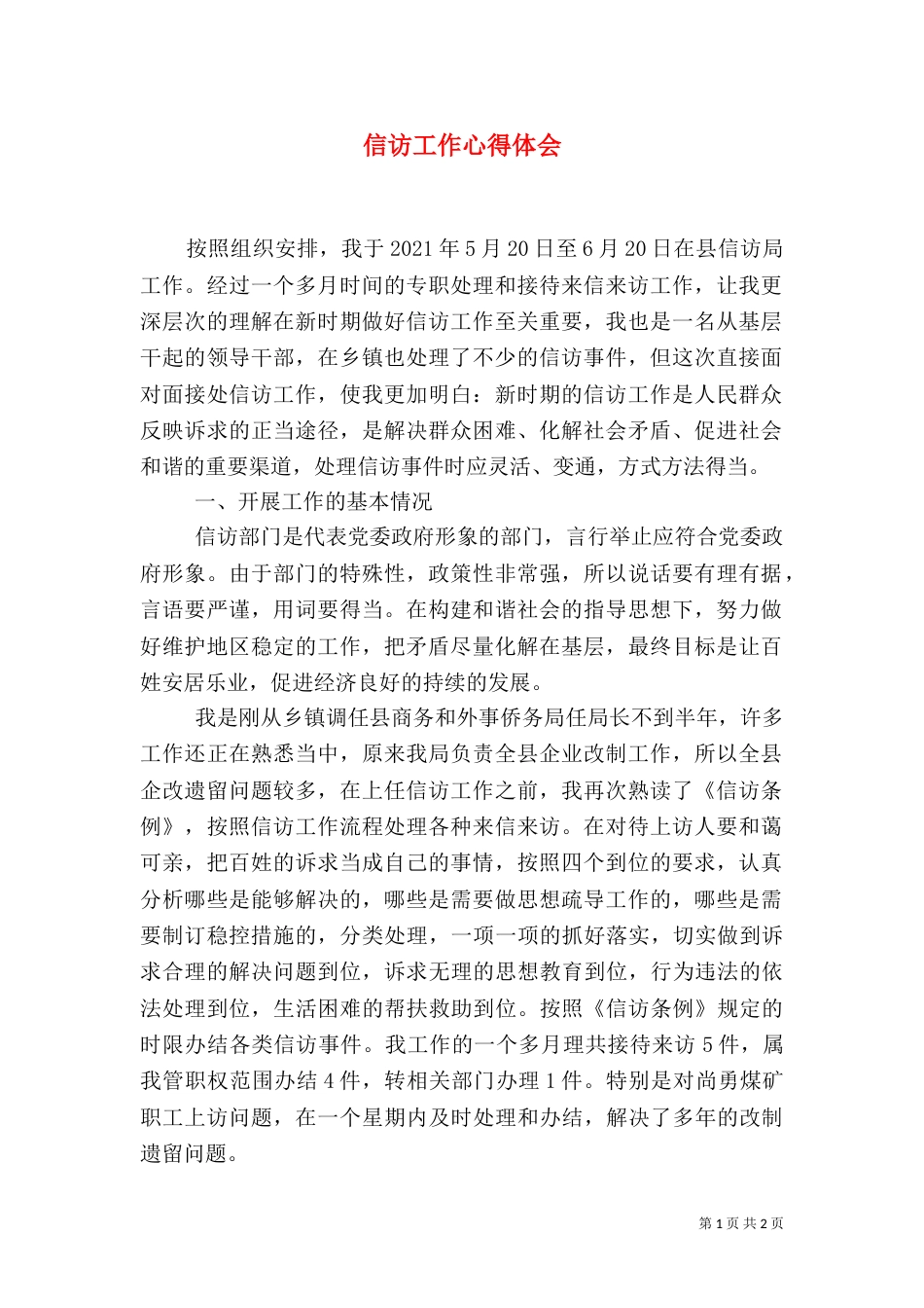 信访工作心得体会（七）_第1页
