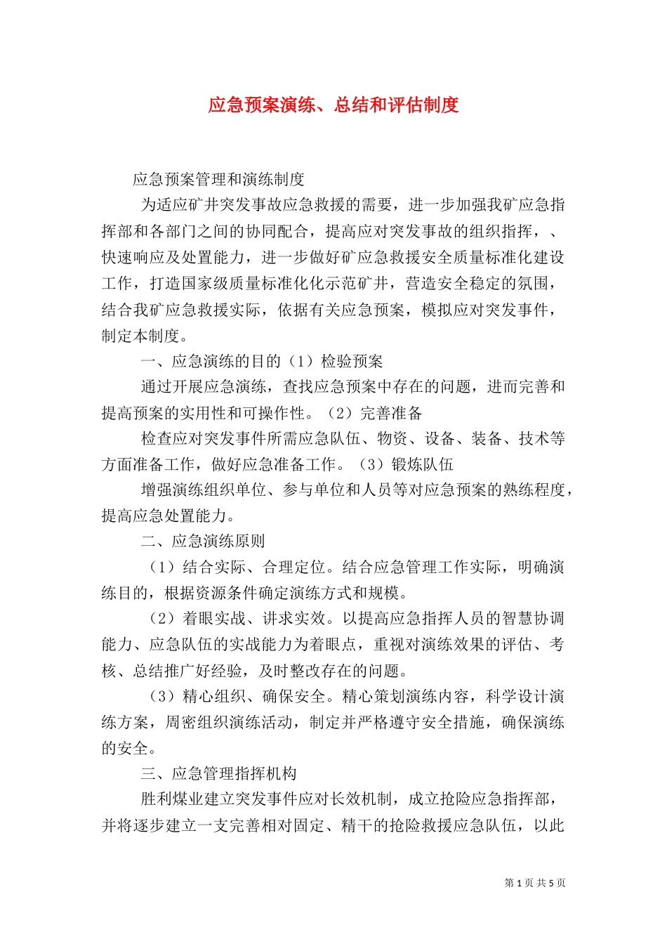 应急预案演练、总结和评估制度_第1页