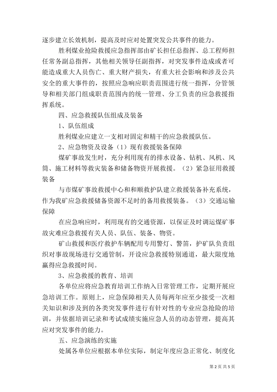 应急预案演练、总结和评估制度_第2页