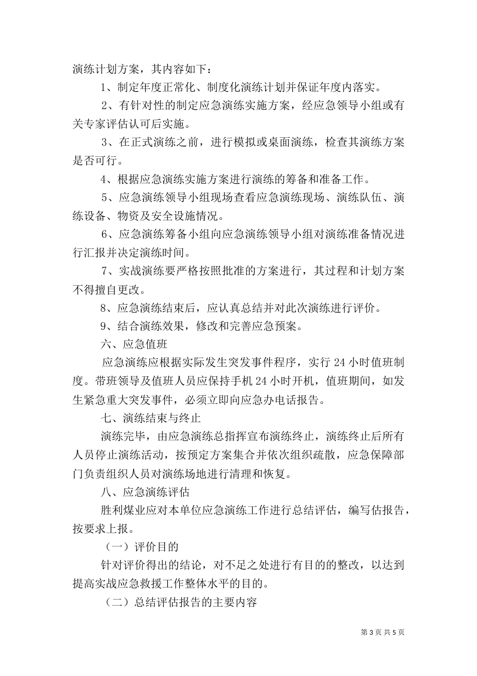 应急预案演练、总结和评估制度_第3页