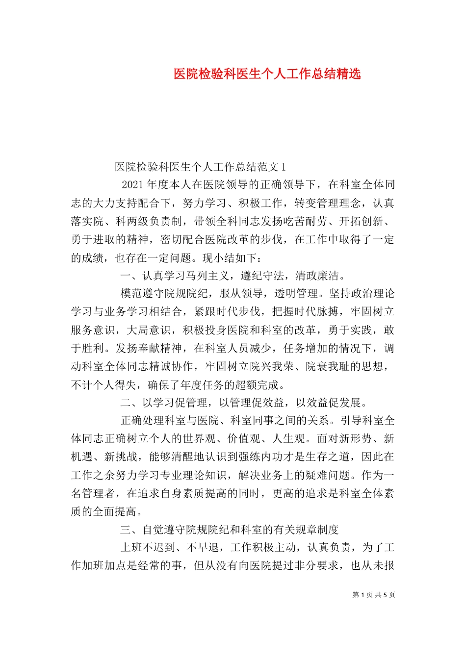 医院检验科医生个人工作总结精选_第1页