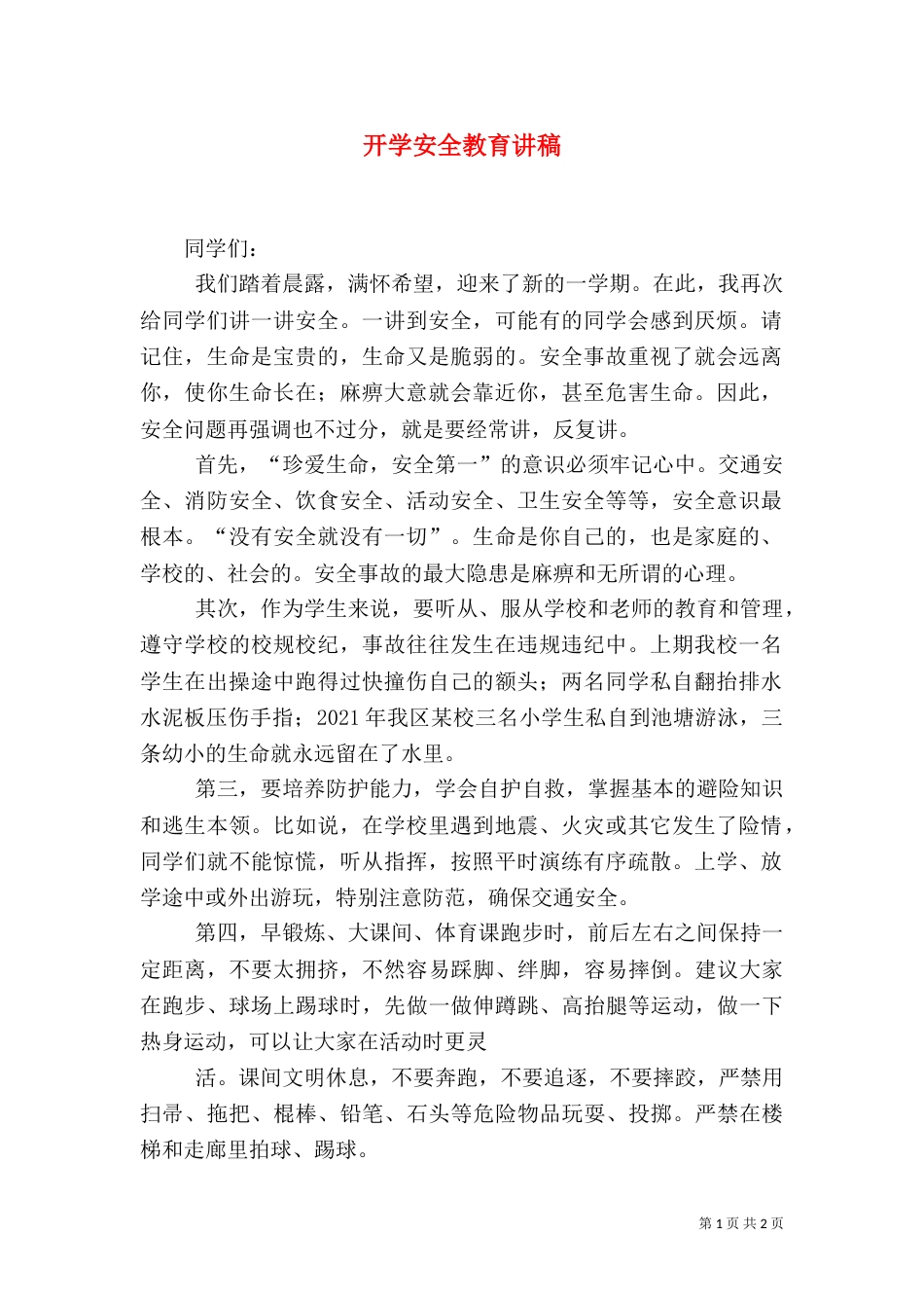 开学安全教育讲稿（三）_第1页