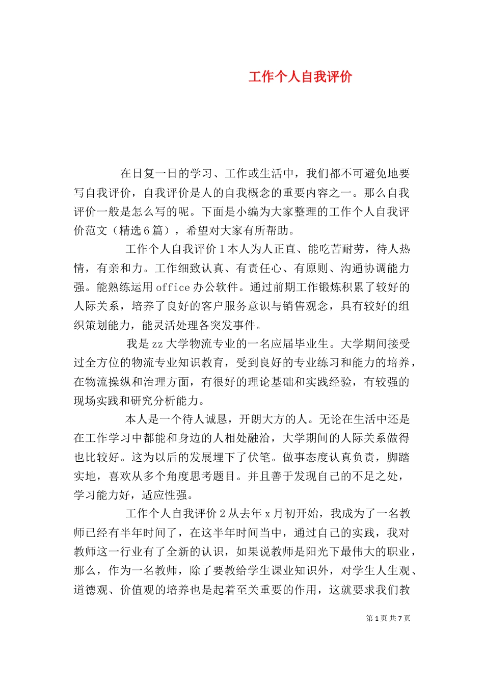 工作个人自我评价_第1页