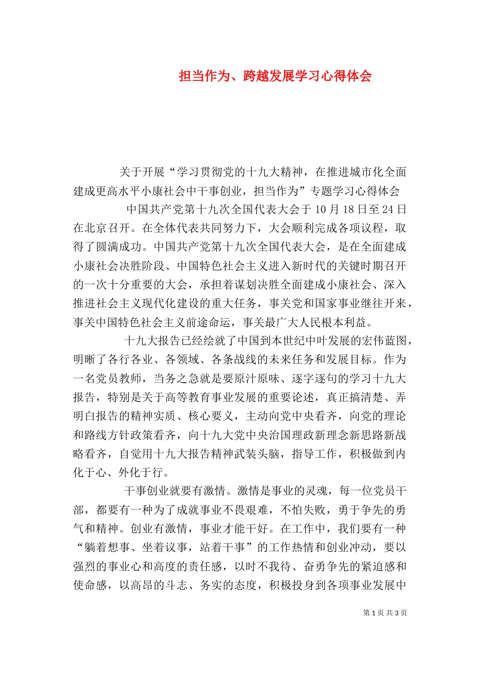 担当作为、跨越发展学习心得体会（二）_第1页