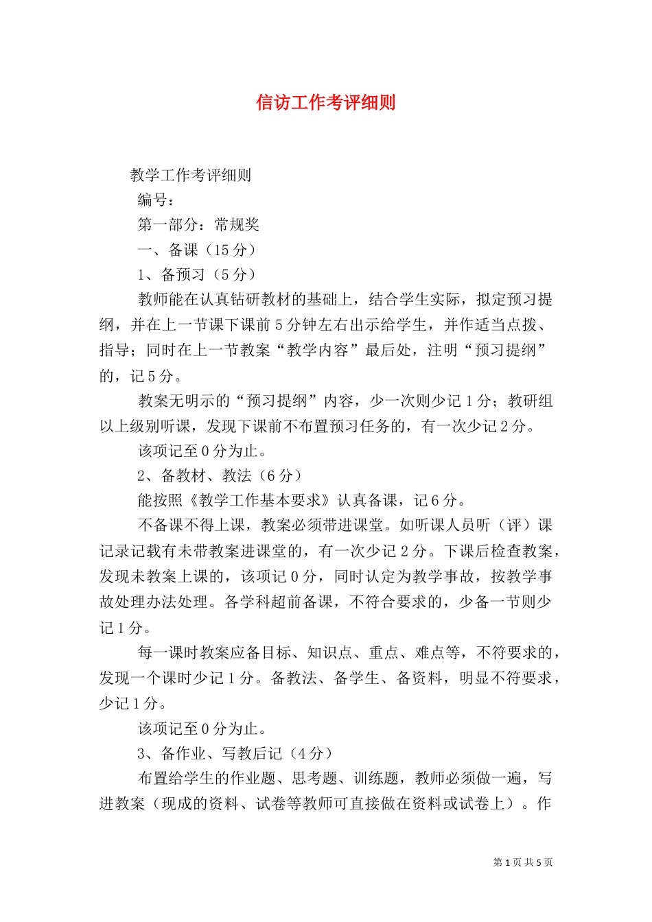 信访工作考评细则（二）_第1页