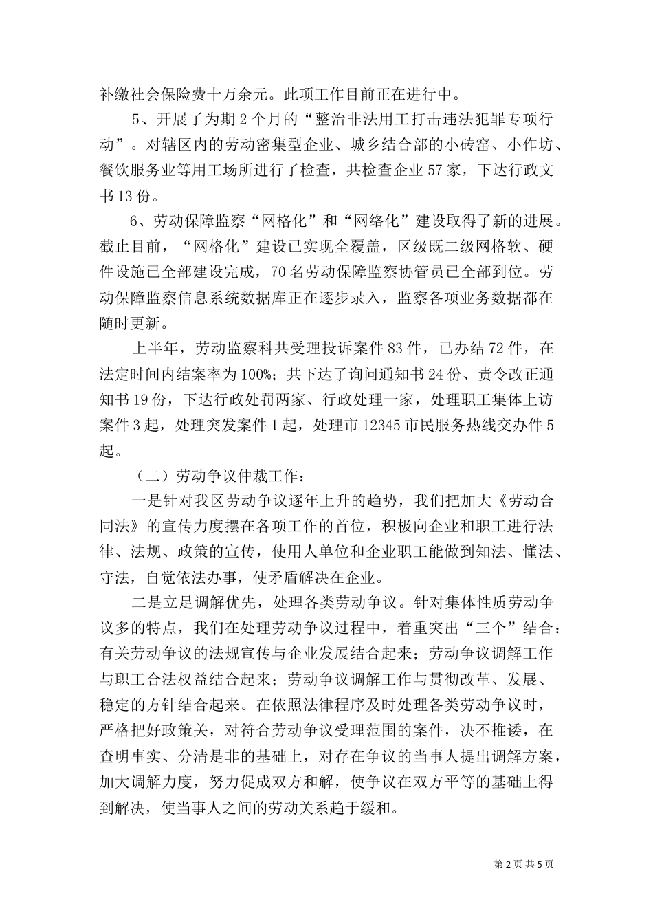 劳动监察与仲裁上半年工作总结（一）_第2页