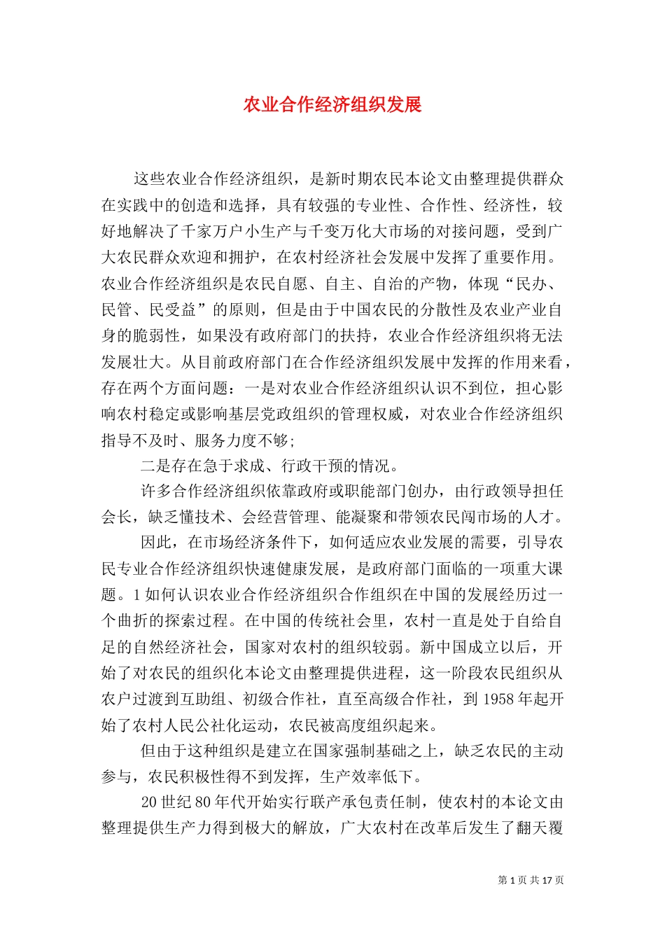农业合作经济组织发展_第1页