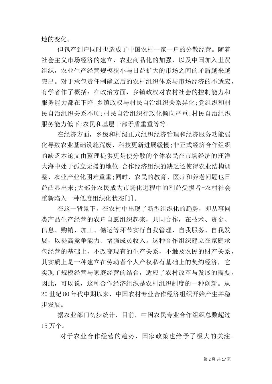 农业合作经济组织发展_第2页