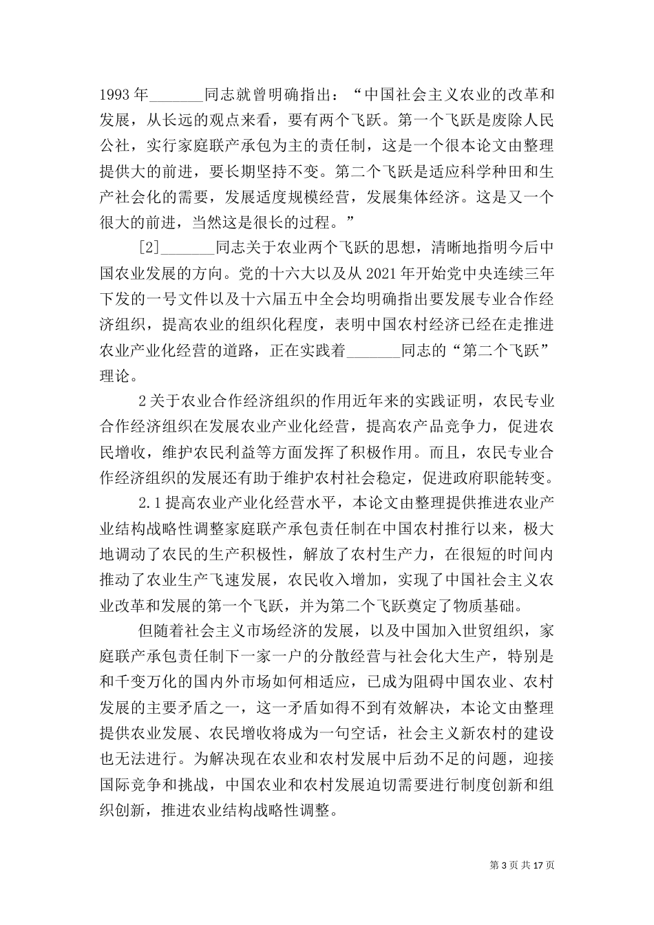 农业合作经济组织发展_第3页