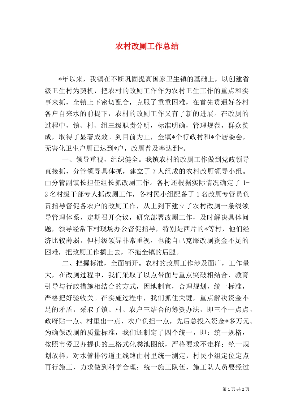 农村改厕工作总结（十）_第1页