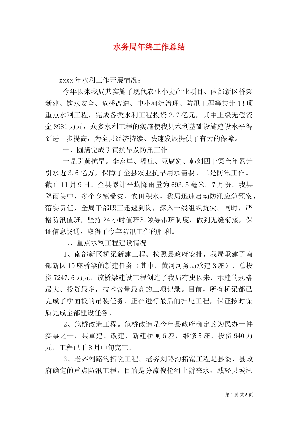 水务局年终工作总结（一）_第1页