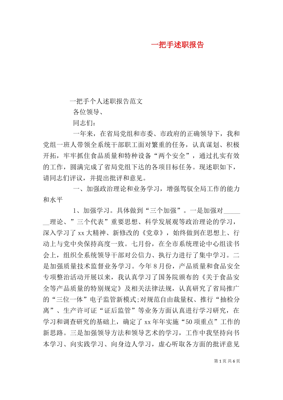 一把手述职报告（四）_第1页