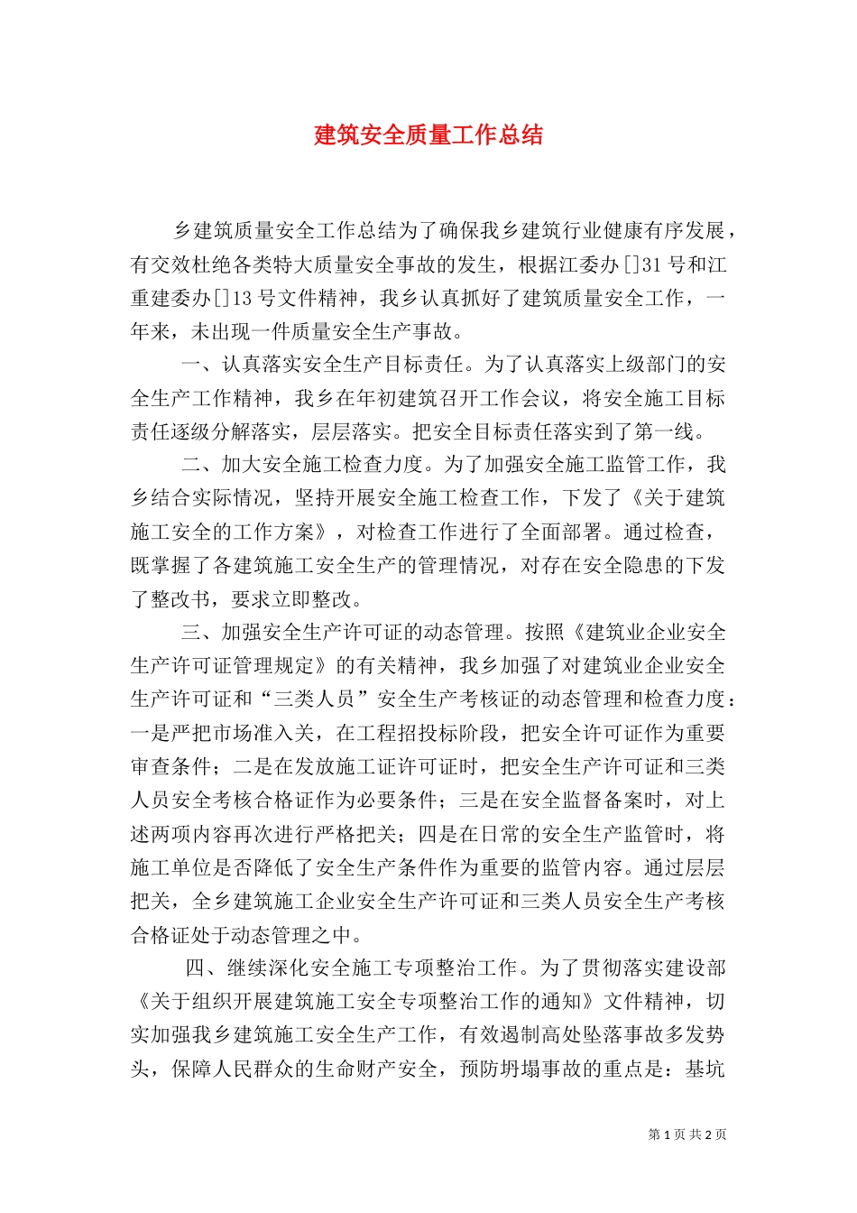 建筑安全质量工作总结（一）_第1页