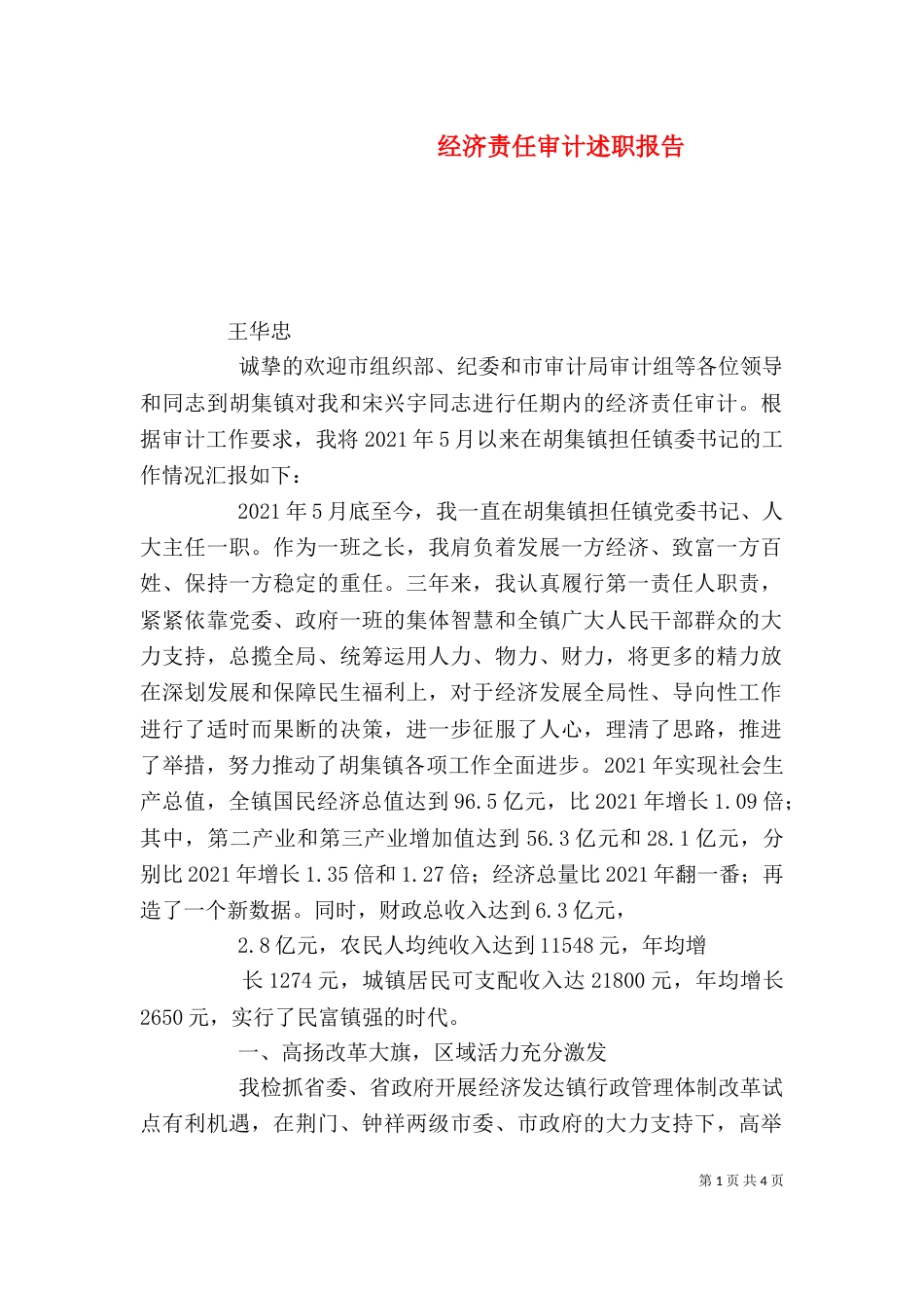 经济责任审计述职报告（三）_第1页