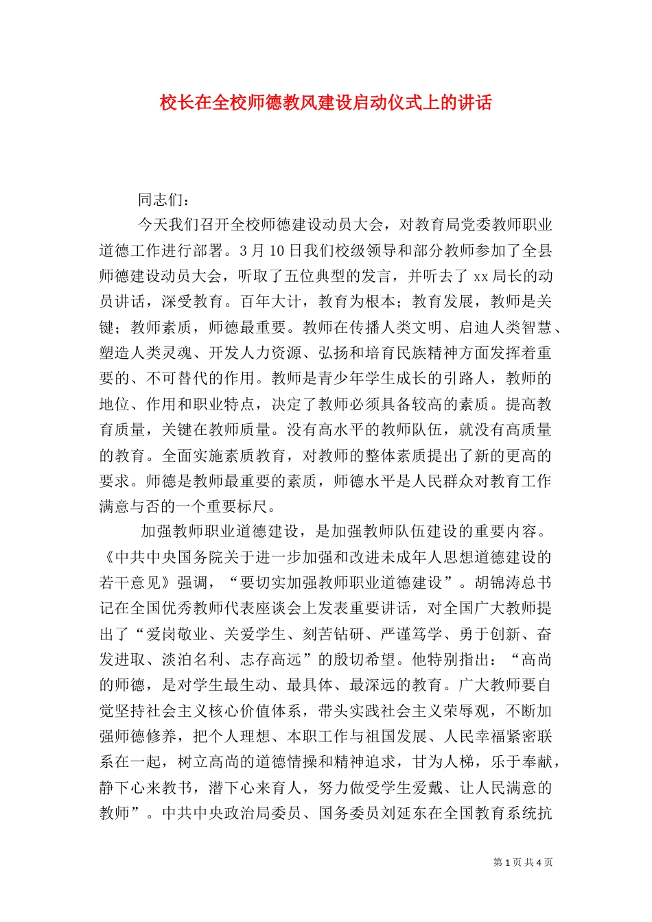 校长在全校师德教风建设启动仪式上的讲话（一）_第1页