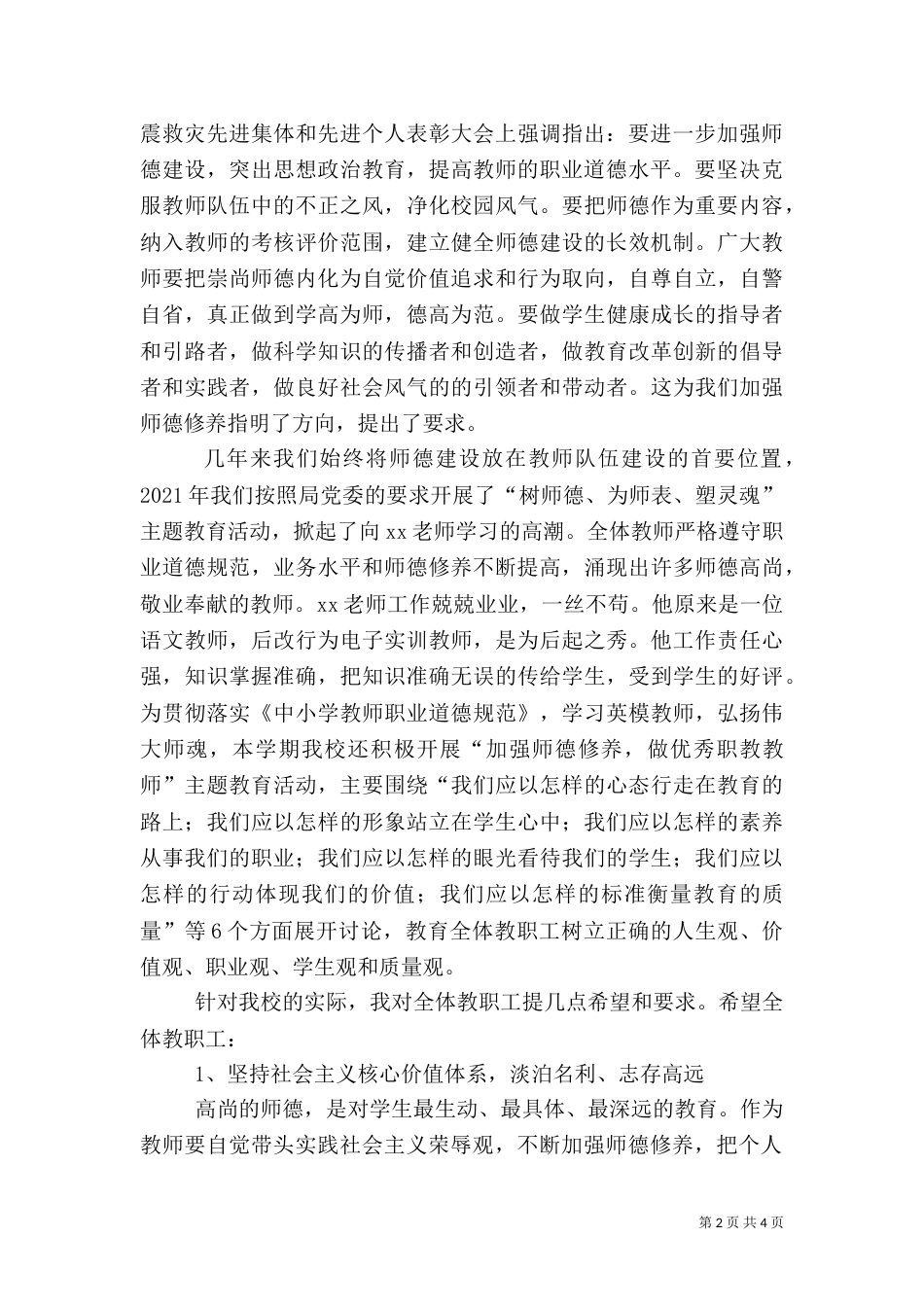 校长在全校师德教风建设启动仪式上的讲话（一）_第2页