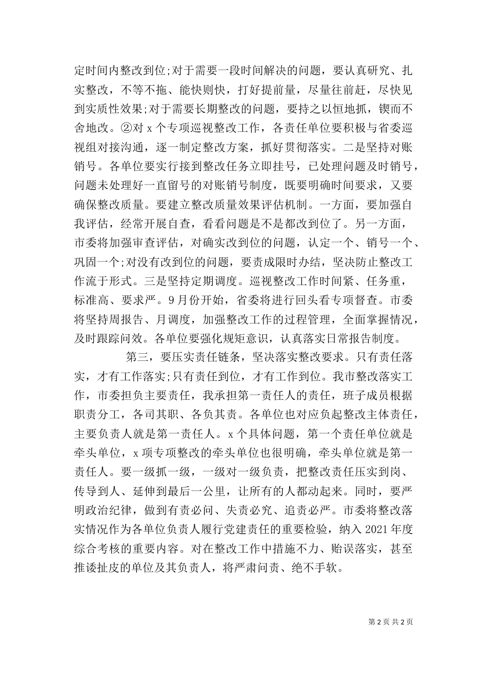 巡视整改工作任务部署会动员讲话_第2页