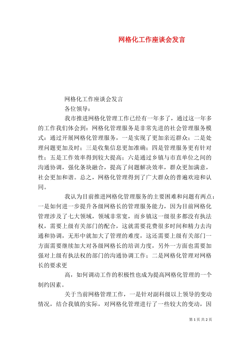 网格化工作座谈会发言_第1页