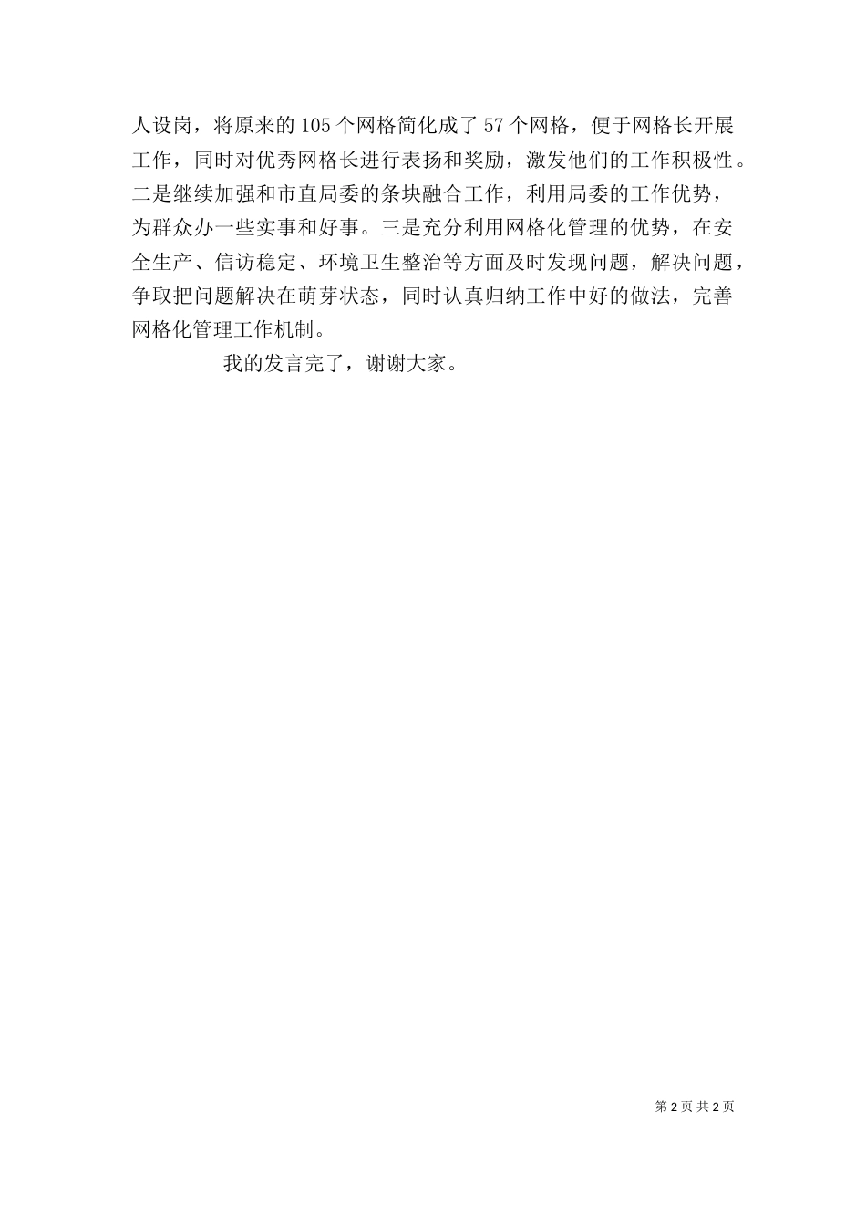 网格化工作座谈会发言_第2页