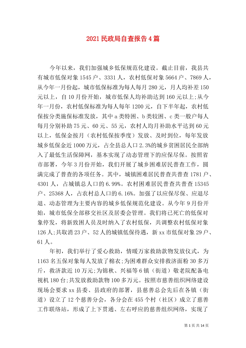 2023民政局自查报告4篇_第1页