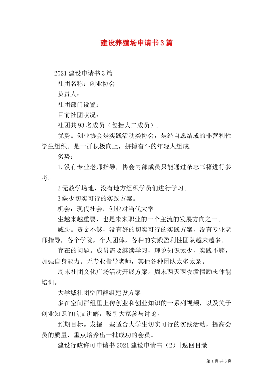 建设养殖场申请书3篇（一）_第1页