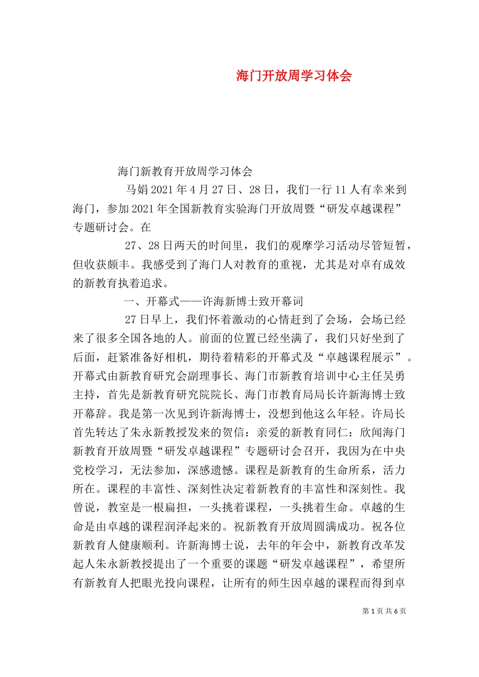 海门开放周学习体会（一）_第1页