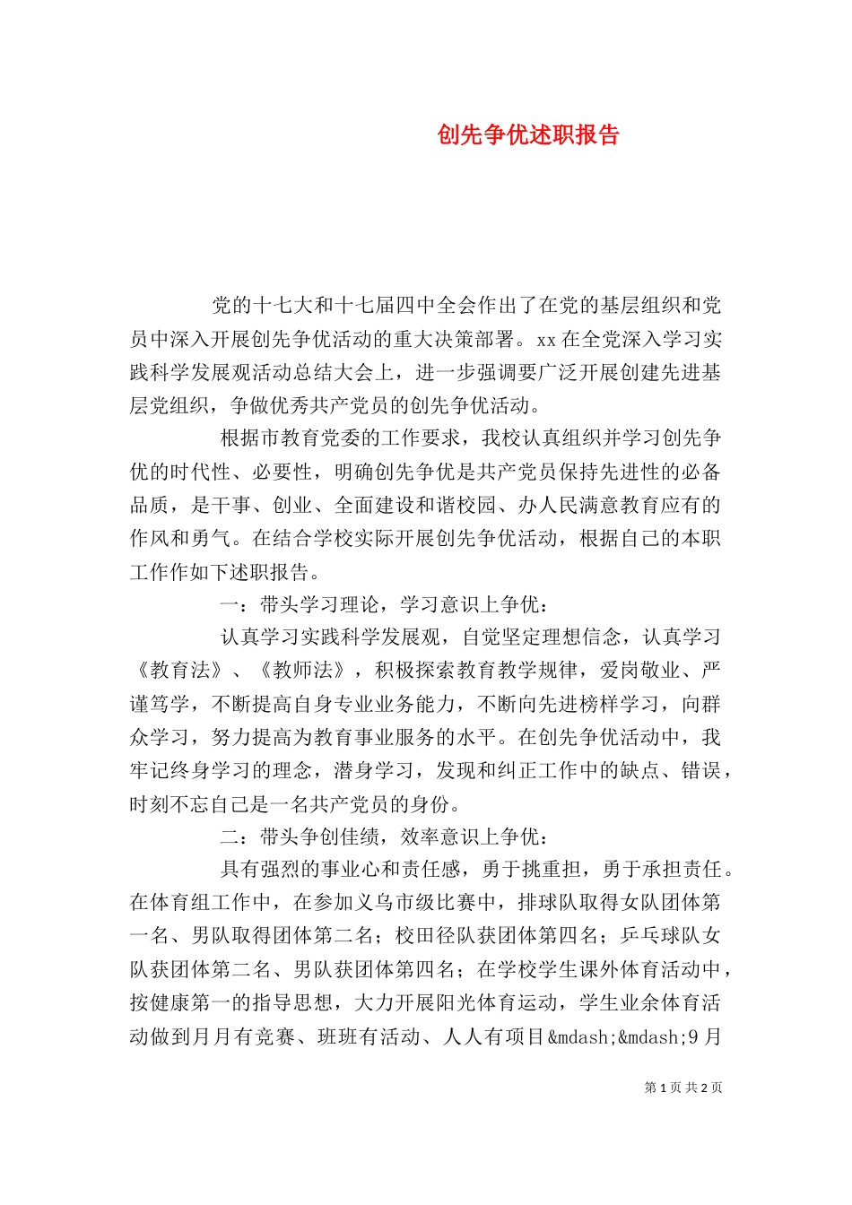 创先争优述职报告（五）_第1页