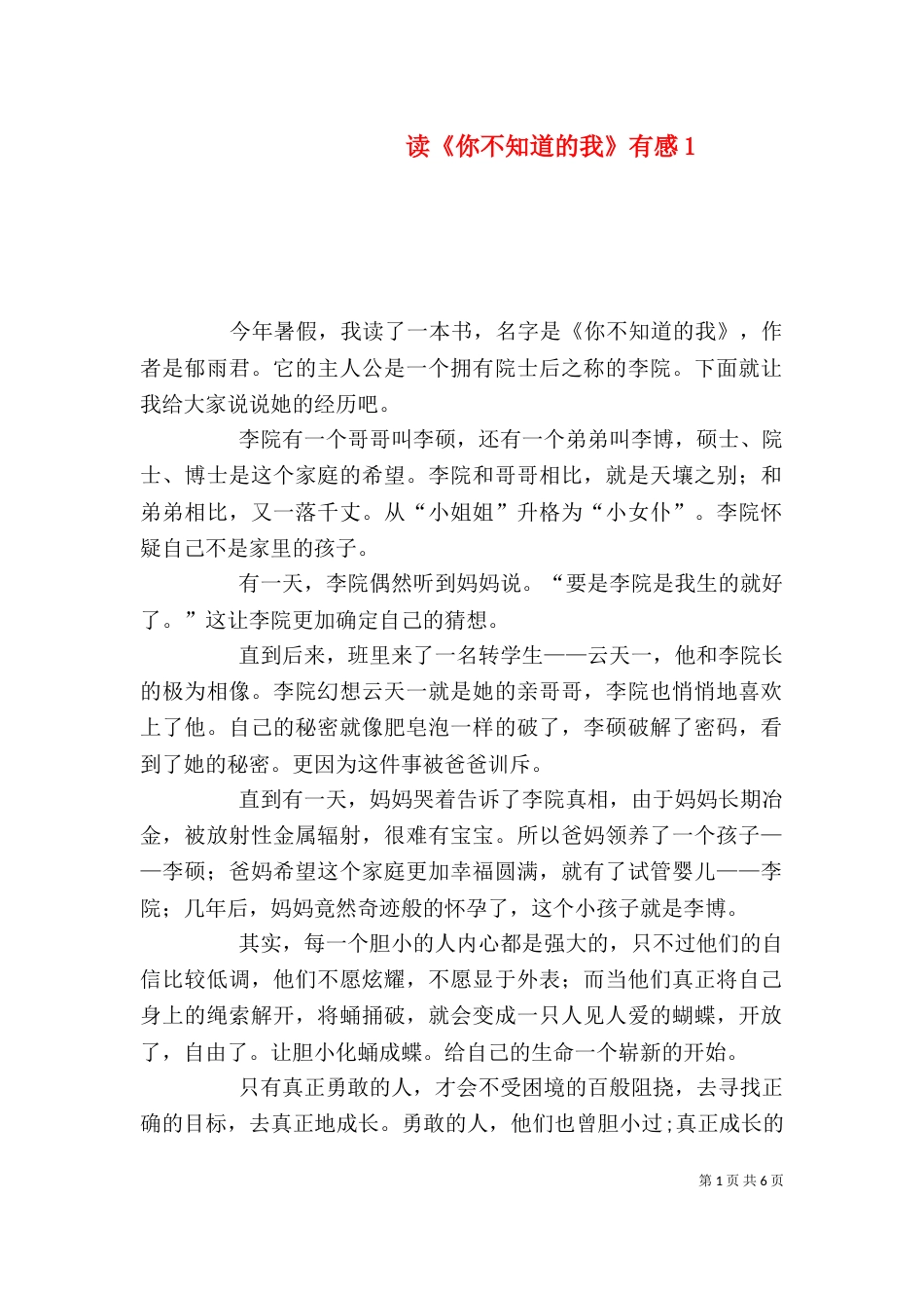 读《你不知道的我》有感1_第1页