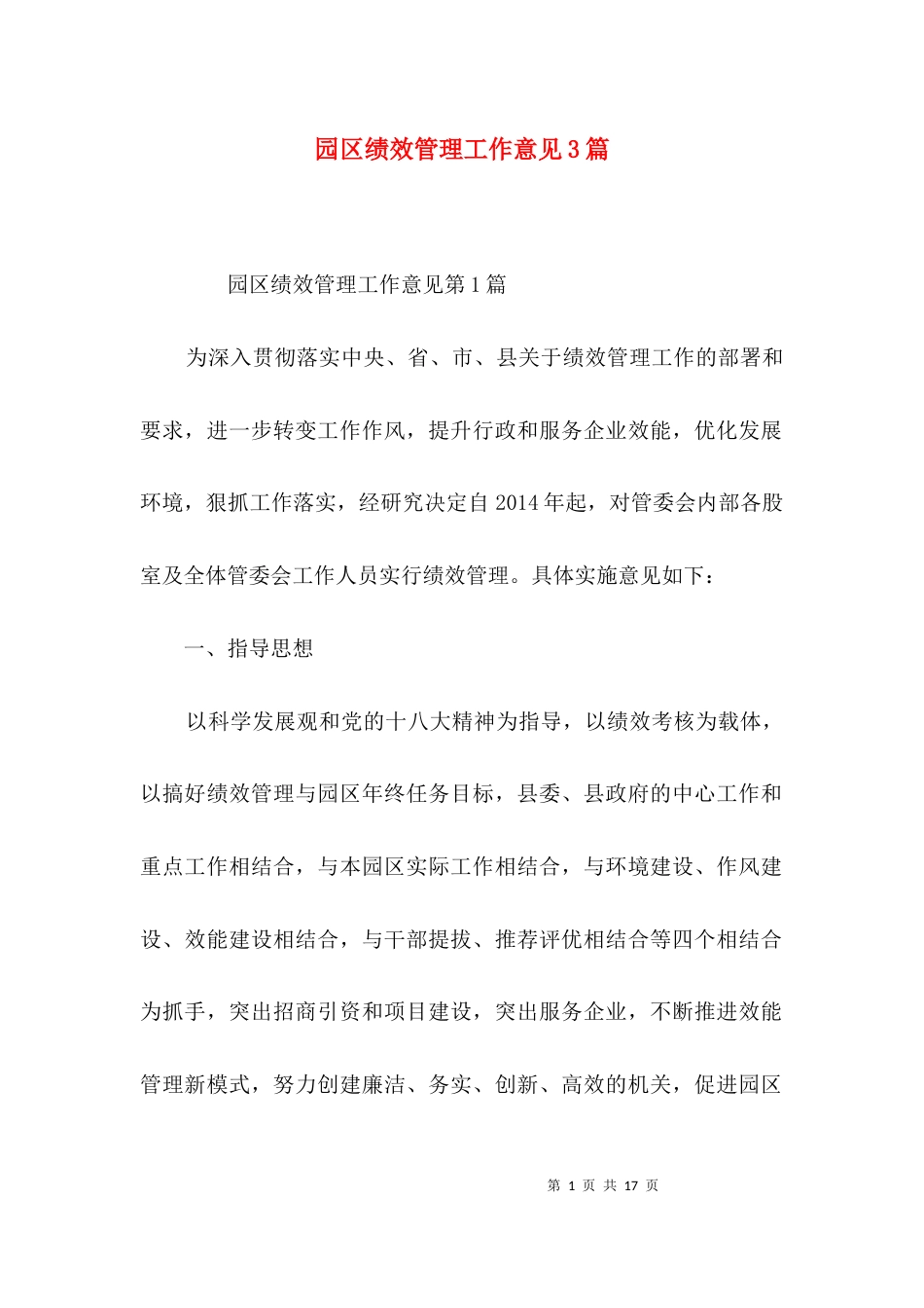 园区绩效管理工作意见3篇_第1页