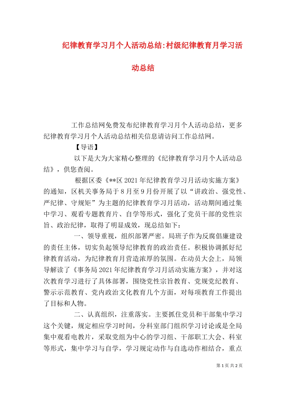 纪律教育学习月个人活动总结-村级纪律教育月学习活动总结（一）_第1页