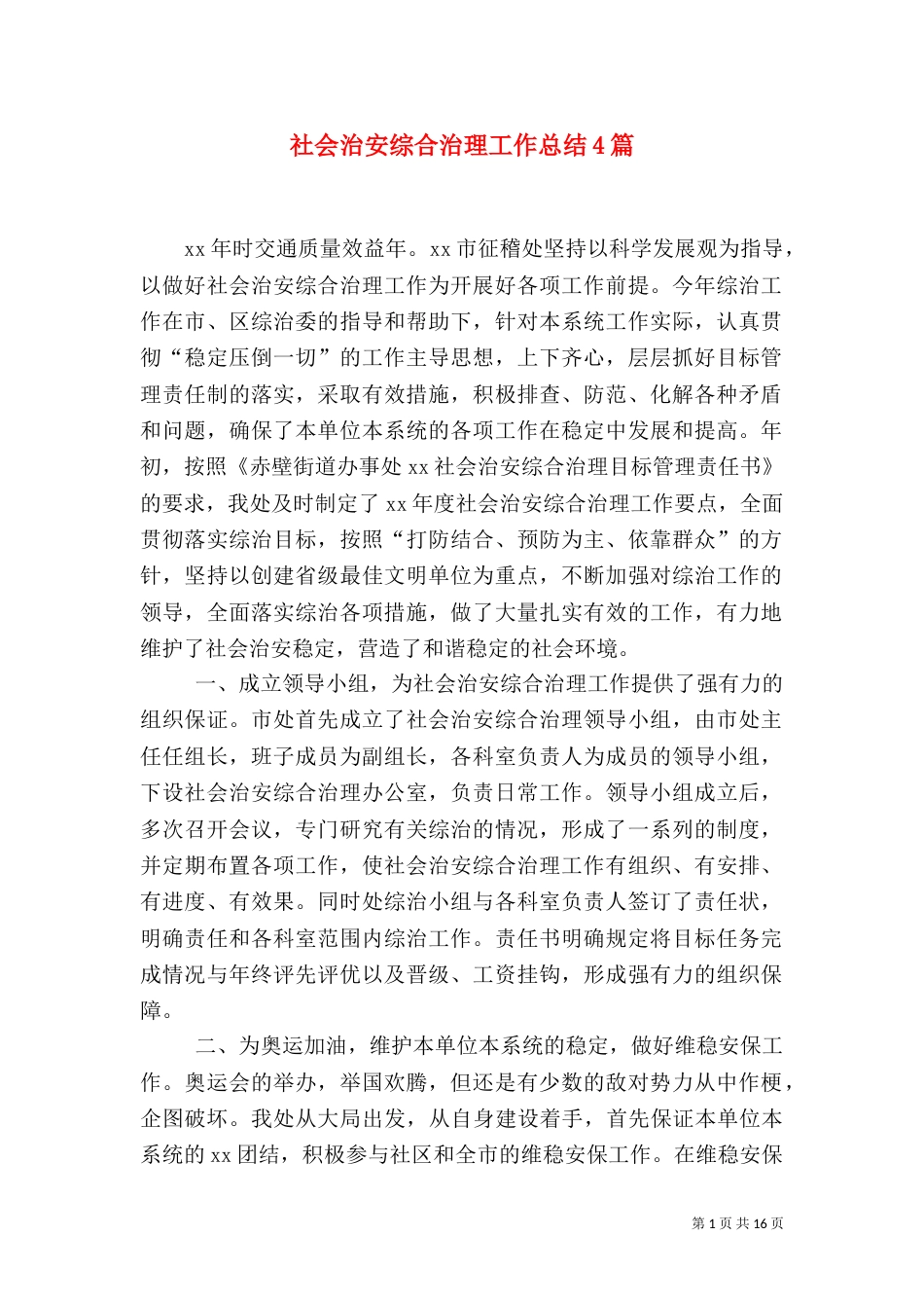 社会治安综合治理工作总结4篇_第1页