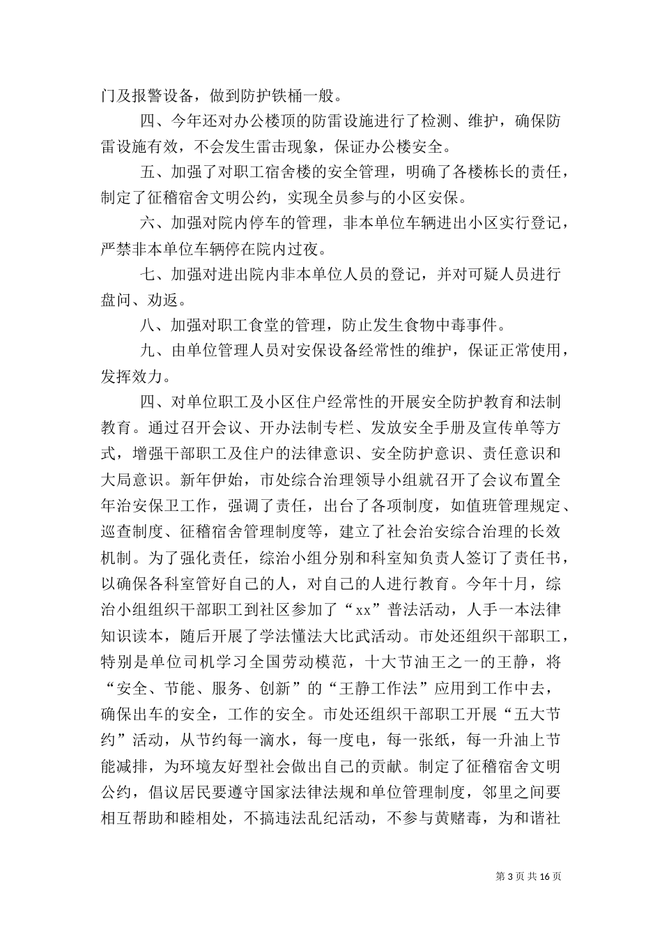 社会治安综合治理工作总结4篇_第3页